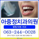 아중정치과의원 이미지