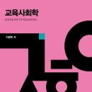 교육사회학 이미지