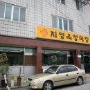 하방교 | [충청북도 충주시] 지영옥청국장