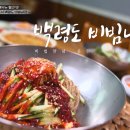 11215-자양3-032 | [전현무계획4] [인천 부평] [황해도식 냉면] 맛집 위치 및 정보 총정리