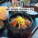 도원가든 | 제주 노형동맛집 ｜제주 장어덮밥 맛집, 도원가든 히츠마부시 후기｜도민추천맛집
