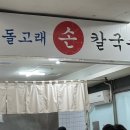 돌고래손칼국수 이미지