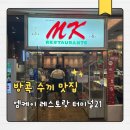 방콕 터미널21 맛집 MK레스토랑 수끼 솔직후기