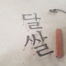 샬롬캘리 | [천안간판전문업체] 쌍용동 수제떡집 "달쌀" 간판제작_샬롬광고기획