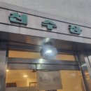 천수장여관 이미지