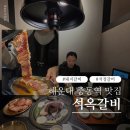 해운사계 | 해운대 중동역 맛집 해운대석옥갈비 다녀온 커플 후기