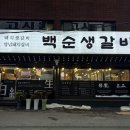 백순생갈비 이미지