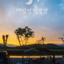 해달별캠핑장 이미지