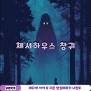 신림 방탈출 체셔하우스 창귀 후기