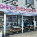 이모네한식당 - 속초시 | 이모네한식당