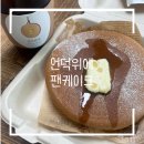 카페 언덕위에, 팬케이크 맛집 배달 내돈내산 후기