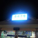 2012년 10월 12일~14일 지리산 화대 종주 후기(1)~^^* 이미지