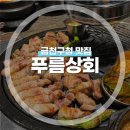 금천구청 맛집 푸름상회｜시흥사거리 구워주는 고기맛집 방문후기 강추