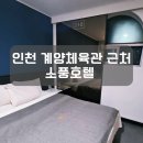 호텔 소풍 | 인천 계산동 호텔 소풍호텔 계양체육관 근처 숙소 2인 방문 후기