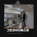 그린종합가스 | 대구이사청소업체 중에 가장 만족했던 나만 알고 싶은 업체