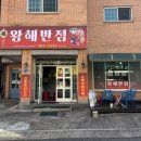 남원로469번길 | 원주 명륜동맛집 왕해반점 중국집 방문 후기