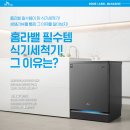 홈라밸 필수템이 된 식기세척기! 생생리뷰를 통해 그 이유를 알아보자!
