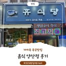양산젊음의거리맛집 양산맛집 &#34;휴식&#34; 방문 후기