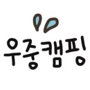 파머스힐캠핑장 이미지