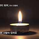 당신의 별이 되어 /작사 안중태 /producer윤기영 이미지