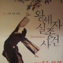 창작뮤지컬 <왕세자 실종사건> | 뮤지컬[왕세자 실종사건]