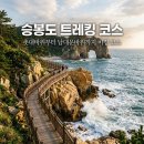 승봉도 1박2일 11월28토~29일 일요일 1박2일 인천아톰산여행클럽 섬여행 모객 합니다 이미지