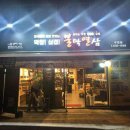 불막열삼(우암점) 이미지