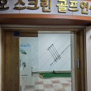 라이프카카오스크린골프 | 광주 서구 동천동 골프 레슨 강추하는 카카오스크린골프연습장 후기