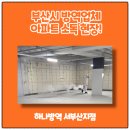 부산시 방역업체 건물 빌딩 관리 외부 소독 현장!