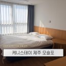 모슬포1호텔 | 제주 | 서귀포 가성비 호텔 추천, 케니스테이 제주 모슬포