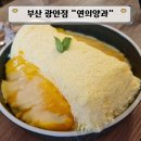 망고양 | 광안리 디저트카페 연의양과, 실타래망고빙수 솔직후기