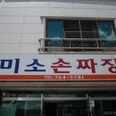 미소손짜장 티스토리