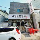 울산 돼지갈비 찐맛집 신정동 대경숯불갈비