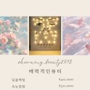매력적인 뷰티