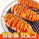 장순필 알콩달콩핫도그 20봉 이미지