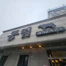 동림갈비
