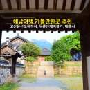 한듬골 | 해남여행 가볼만한곳 추천 고산윤선도유적지, 두륜산케이블카, 대흥사