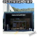 선암사 성보박물관(휴관) | 국립조선왕조실록 박물관 평창 아이랑 가볼만한곳 추천