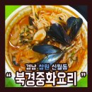 북경중화요리 이미지