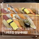 잠실새내 초밥 맛집 나레초밥 후기, 불맛 가득한 황새치초밥이 인상적이었던 곳
