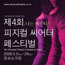 피지컬 씨어터 페스티벌 5.16~17 [초승달 그믐달 교집합] [관계, 두 가지 이야기] 이미지