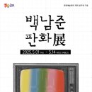 백남준 판화 展 이미지