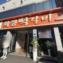 화정식육식당 | 광주 송정역 떡갈비 원조맛집 ‘화정떡갈비’ 주차장안내