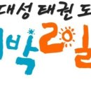 대성태권도 자이점 이미지