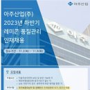 [아주산업] 2023년 레미콘 품질관리직 신입 · 경력(경기 광명) (~11/9) 이미지