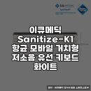 메딕 | 이큐메딕 Sanitize-K1 저소음 키보드 사용 후기