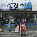 해물요리군산(군산아구찜) 이미지