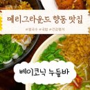 베이코닉누들바메리그라운드