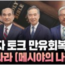 신학자 토크 만유회복, 아담의 나라 (메시야의 나라) - 손원배 목사, 서요한 목사, 변순복 목사, 김철홍 목사 이미지