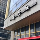 남산옥 | 일산맛집 남산옥 추천 후기 국밥 갈비탕 추천